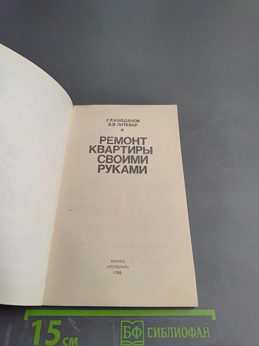 Ремонт квартиры своими руками