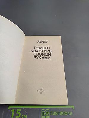 Ремонт квартиры своими руками