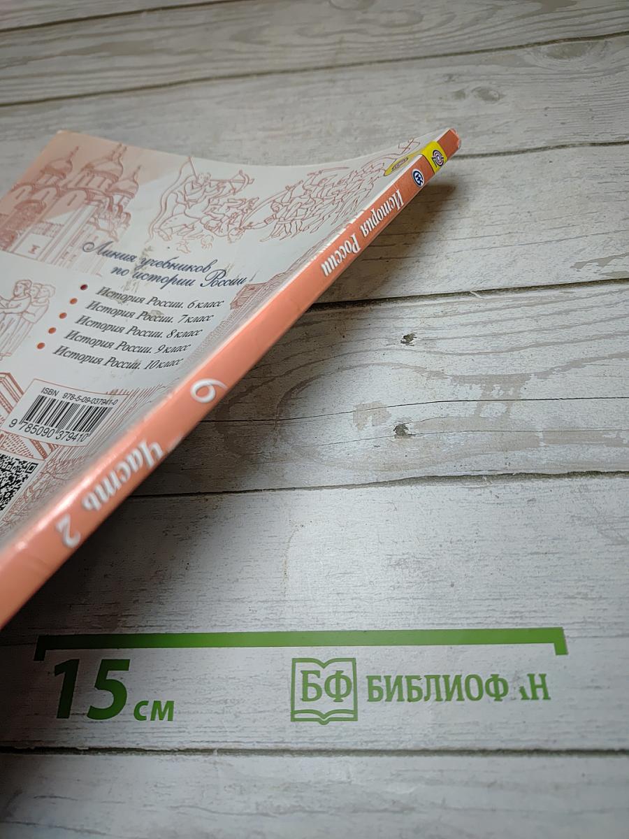 История России. 6 класс. Часть 2