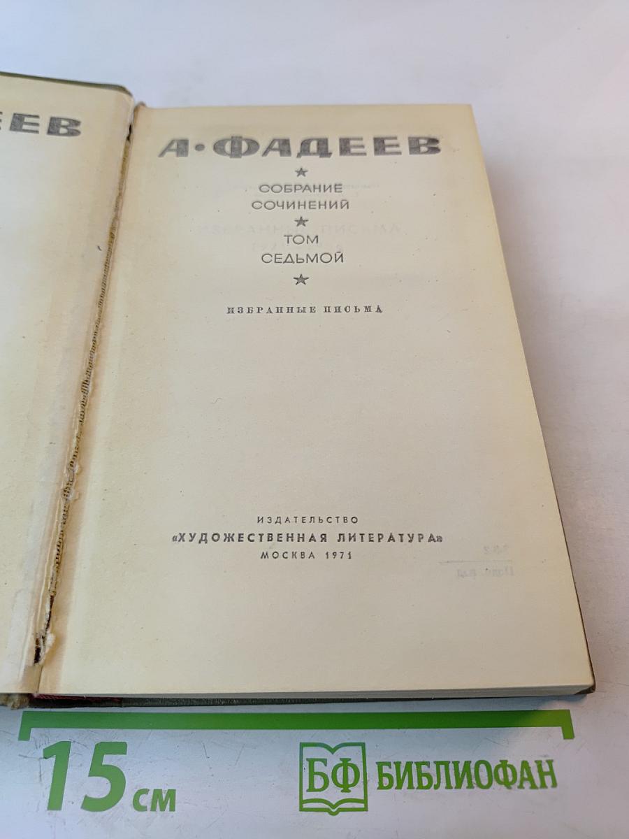 Собрание сочинений. Том седьмой. Избранные письма