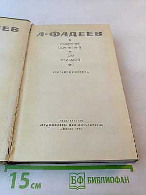 Собрание сочинений. Том седьмой. Избранные письма