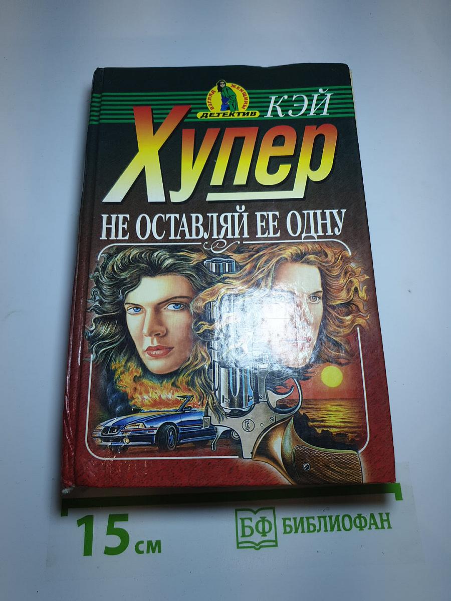 Не оставляй ее одну