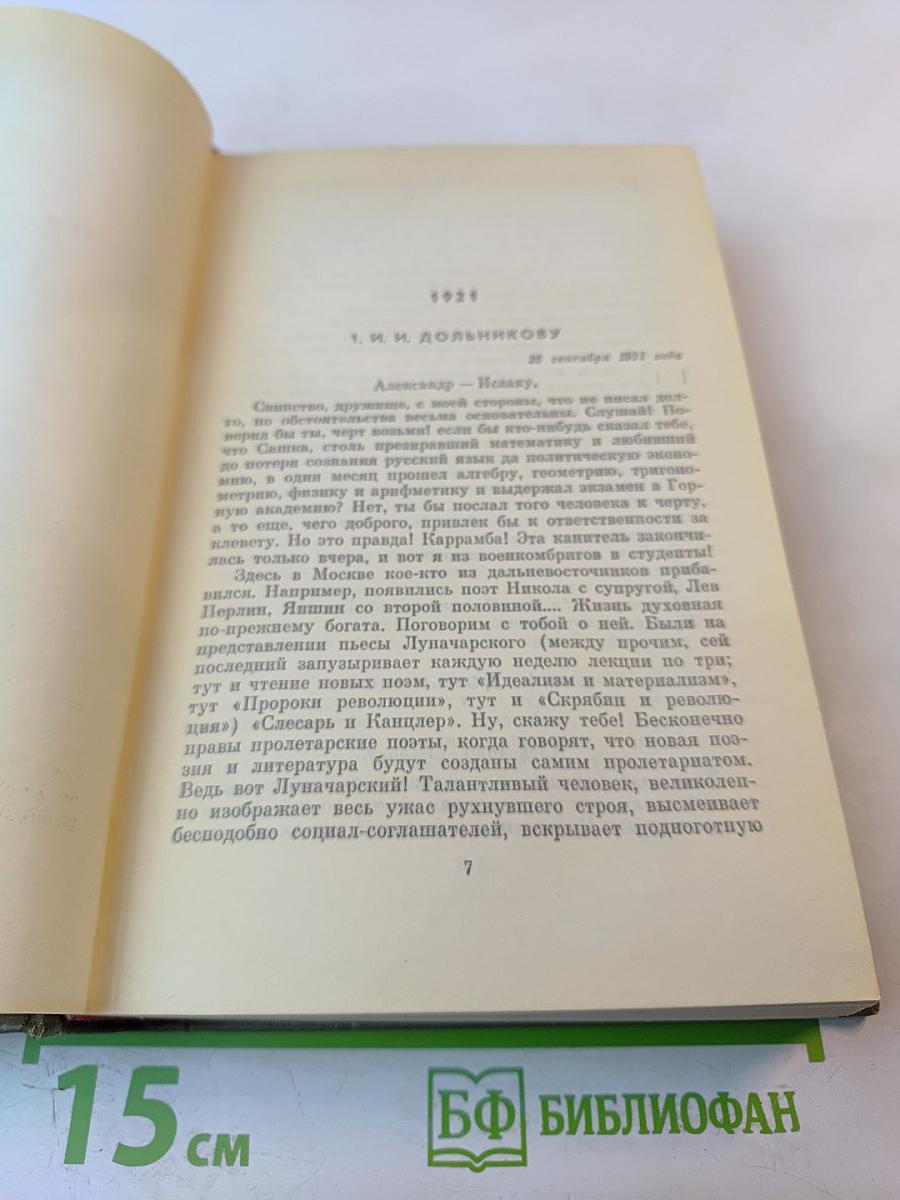 Собрание сочинений. Том седьмой. Избранные письма