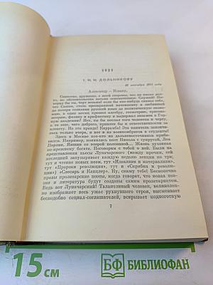 Собрание сочинений. Том седьмой. Избранные письма
