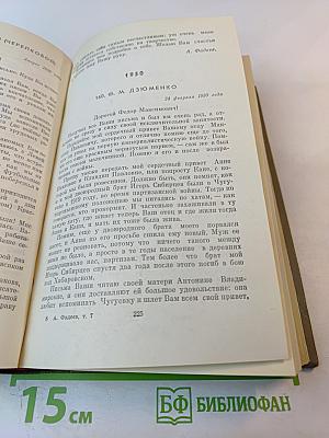 Собрание сочинений. Том седьмой. Избранные письма