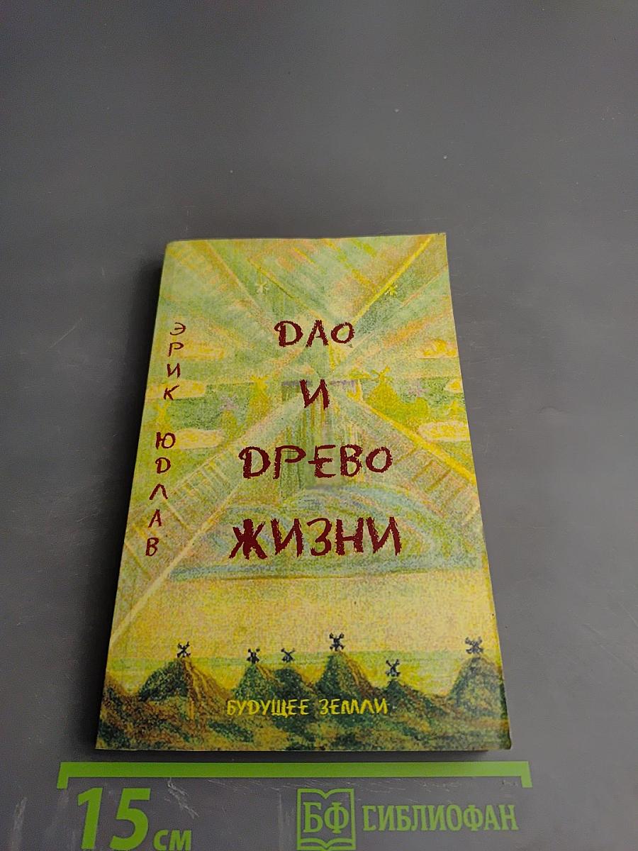 Дао и Древо Жизни