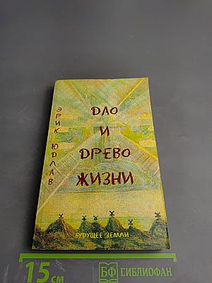 Дао и Древо Жизни