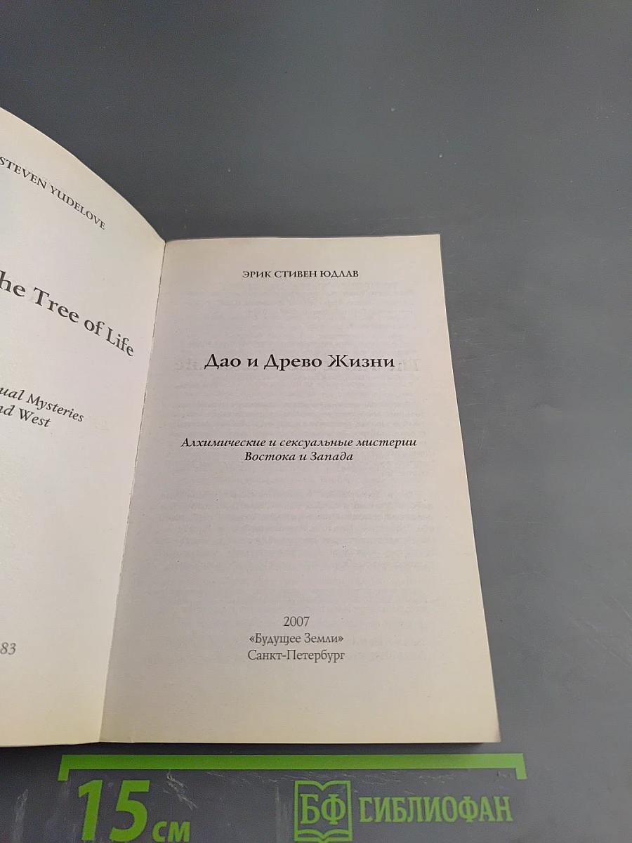 Дао и Древо Жизни
