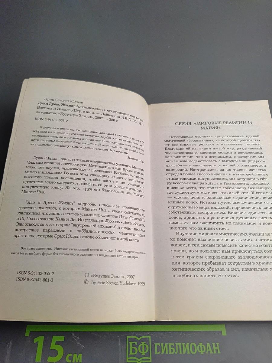 Дао и Древо Жизни