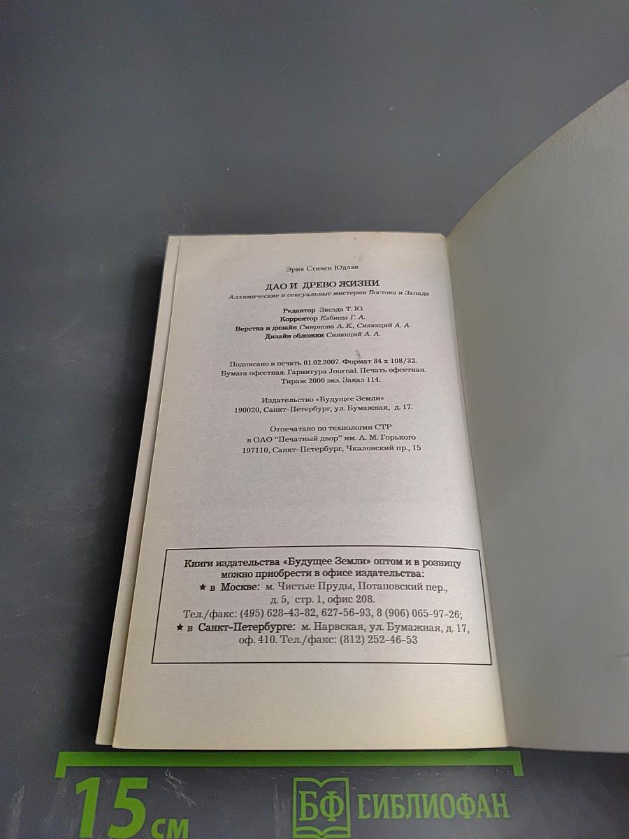 Дао и Древо Жизни