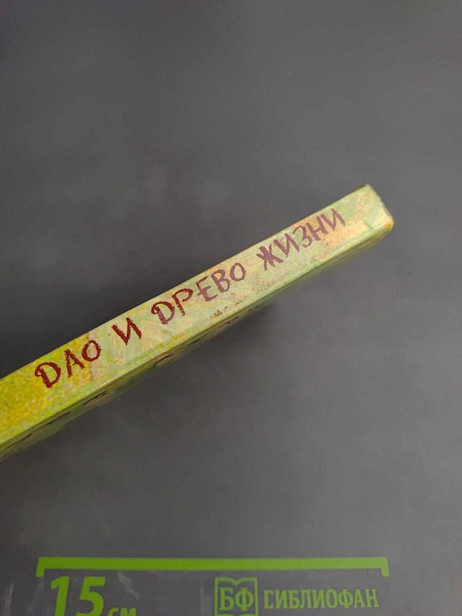 Дао и Древо Жизни