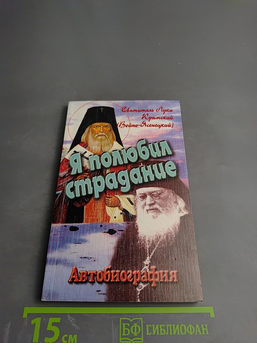Я полюбил страдание. Автобиография