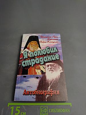 Я полюбил страдание. Автобиография