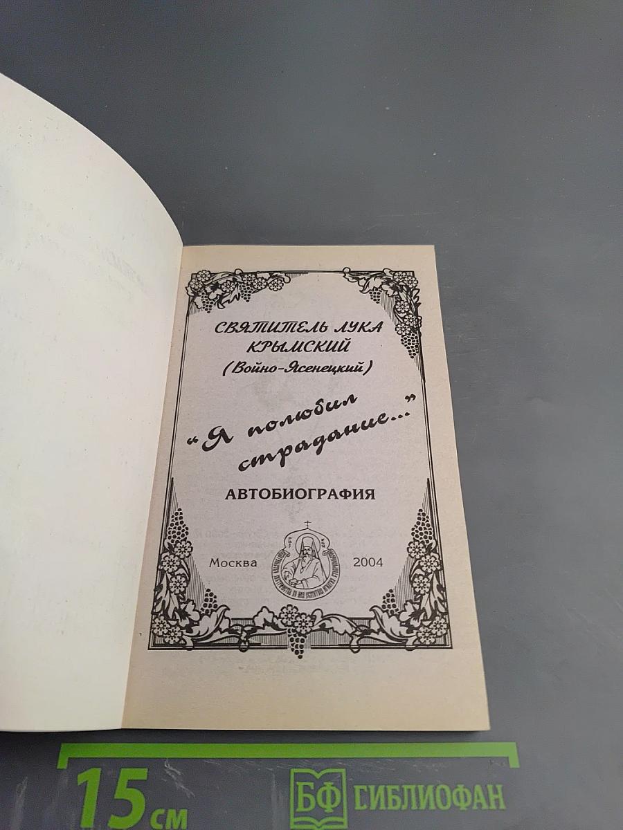 Я полюбил страдание. Автобиография