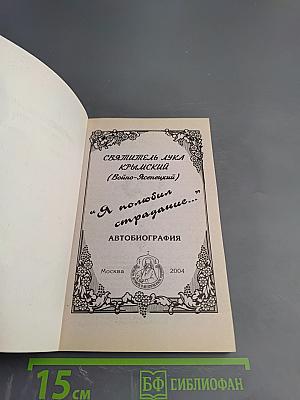 Я полюбил страдание. Автобиография