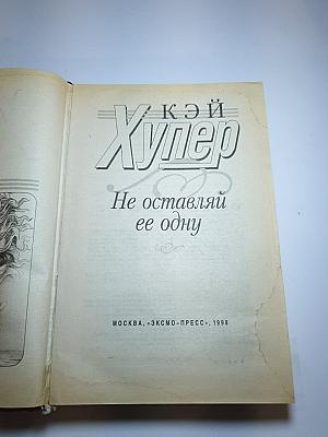 Не оставляй ее одну