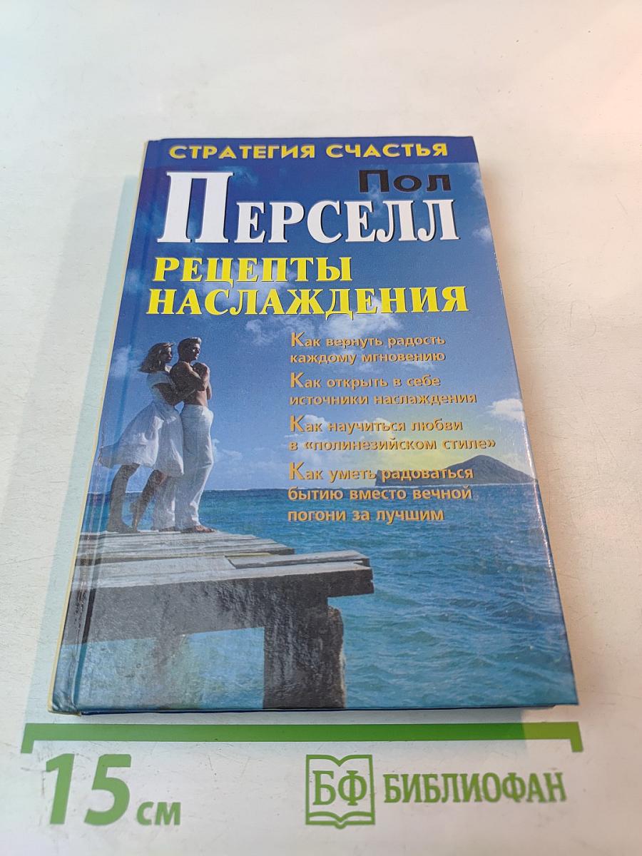 Рецепты наслаждения