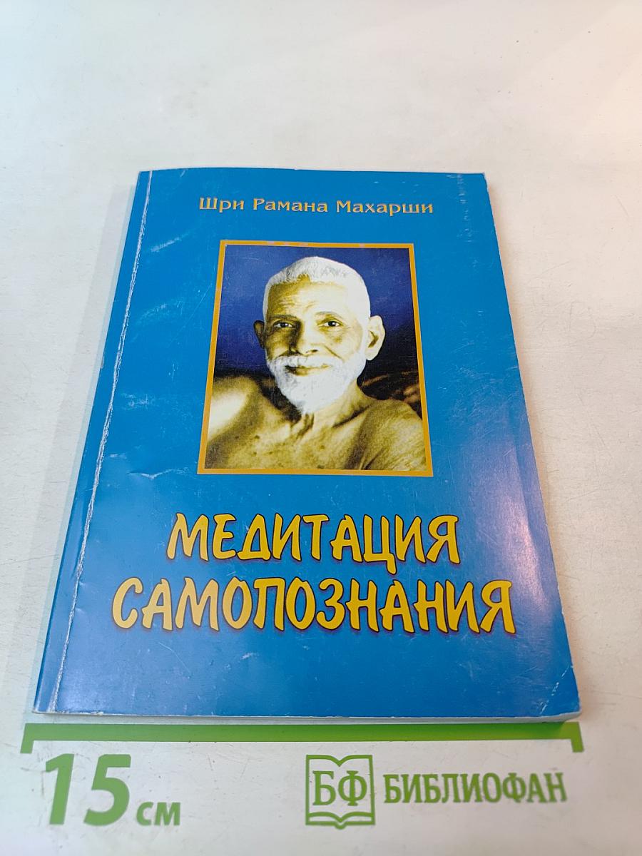 Медитация Самопознания