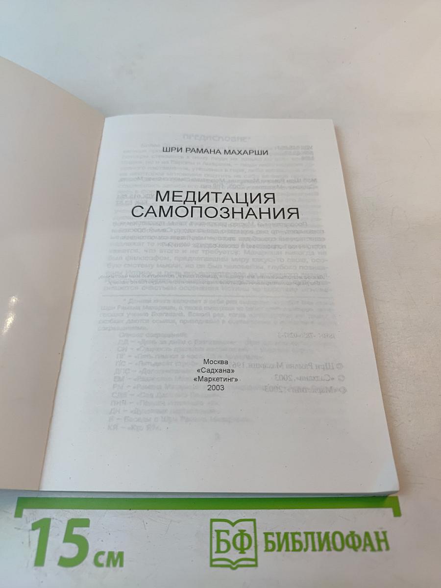 Медитация Самопознания