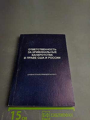 Ответственность за криминальные банкротства в праве США и России (Сравнительно-правовой аспект)