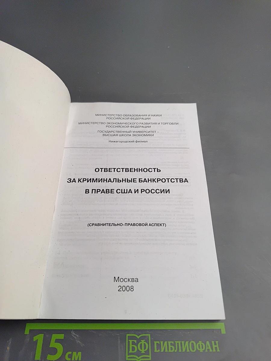 Ответственность за криминальные банкротства в праве США и России (Сравнительно-правовой аспект)