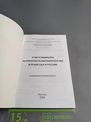 Ответственность за криминальные банкротства в праве США и России (Сравнительно-правовой аспект)