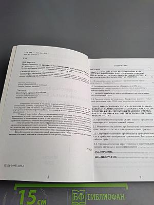 Ответственность за криминальные банкротства в праве США и России (Сравнительно-правовой аспект)