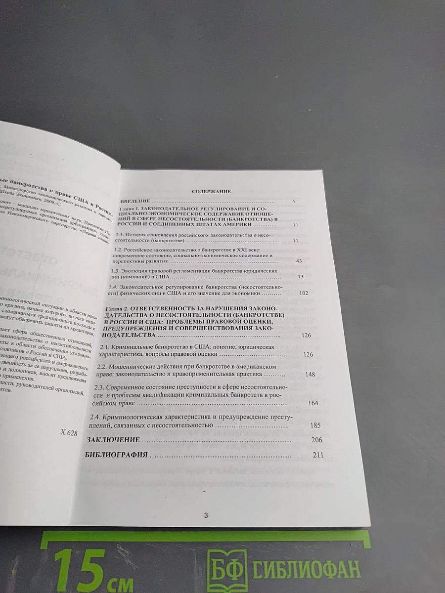 Ответственность за криминальные банкротства в праве США и России (Сравнительно-правовой аспект)