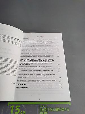 Ответственность за криминальные банкротства в праве США и России (Сравнительно-правовой аспект)