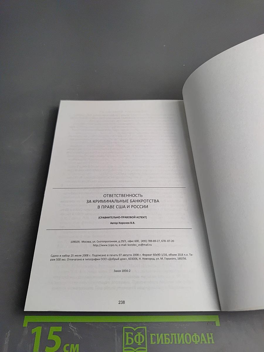 Ответственность за криминальные банкротства в праве США и России (Сравнительно-правовой аспект)