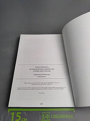 Ответственность за криминальные банкротства в праве США и России (Сравнительно-правовой аспект)