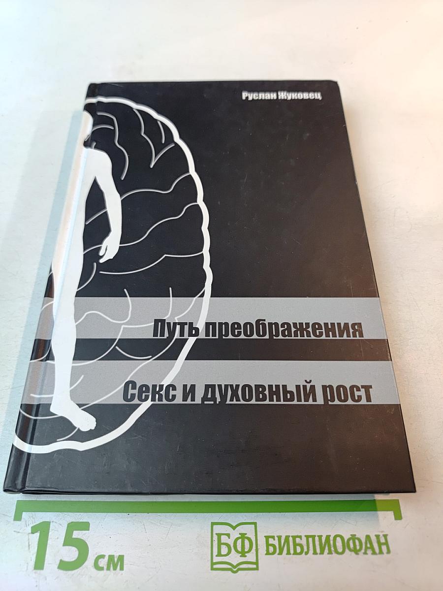 Путь преображения. Секс и духовный рост