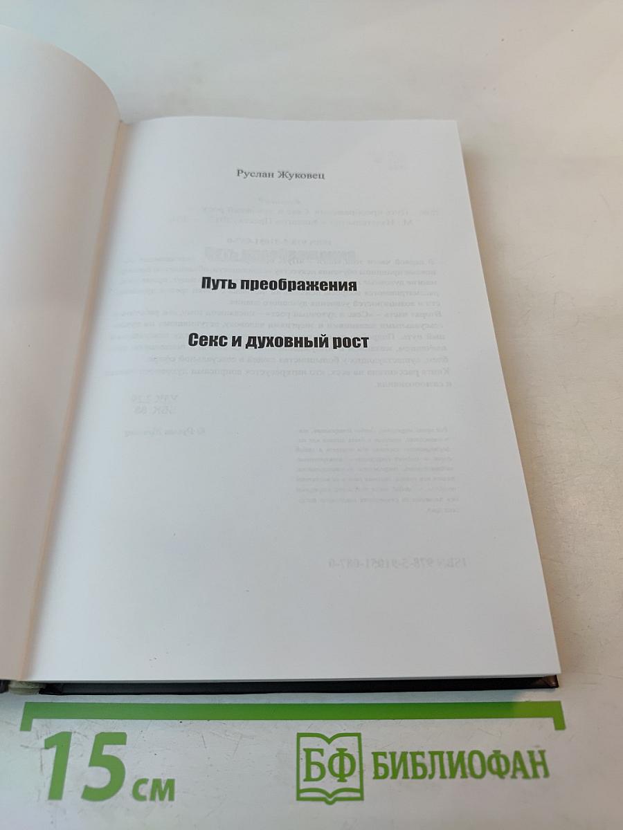 Путь преображения. Секс и духовный рост