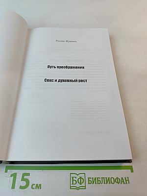 Путь преображения. Секс и духовный рост