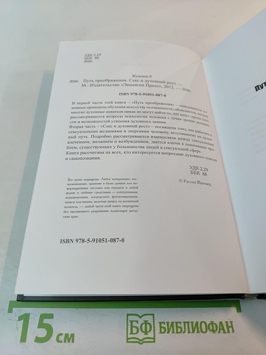 Путь преображения. Секс и духовный рост