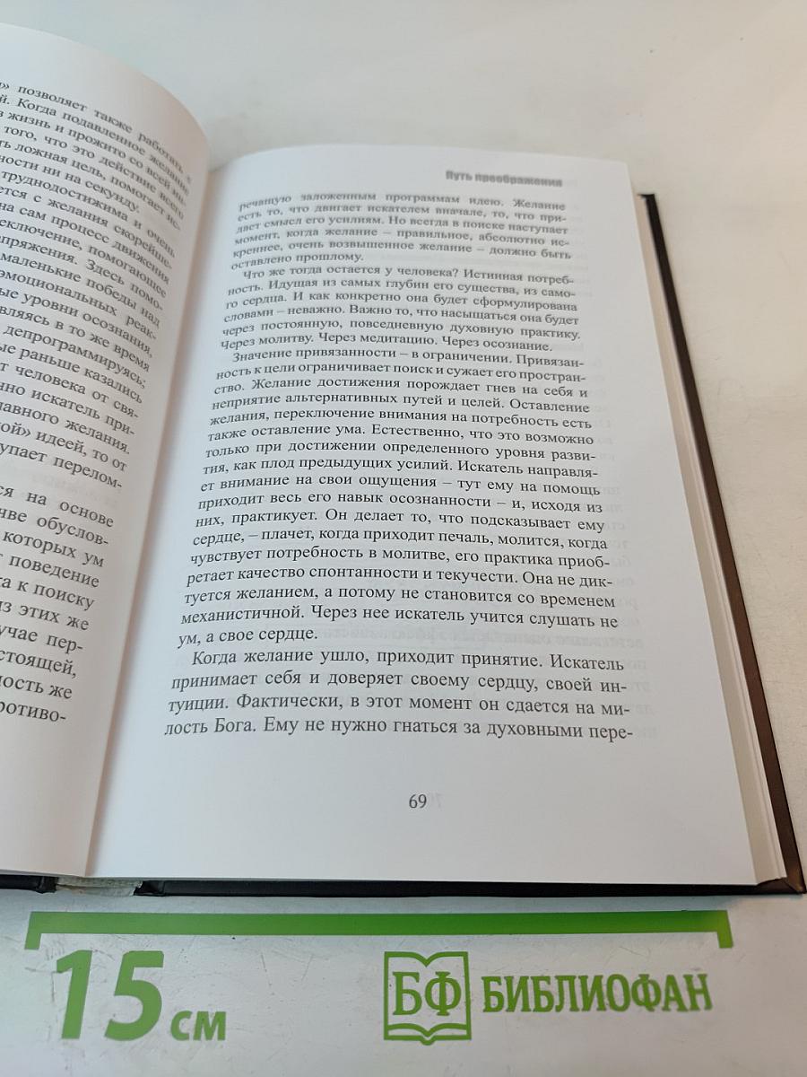 Путь преображения. Секс и духовный рост