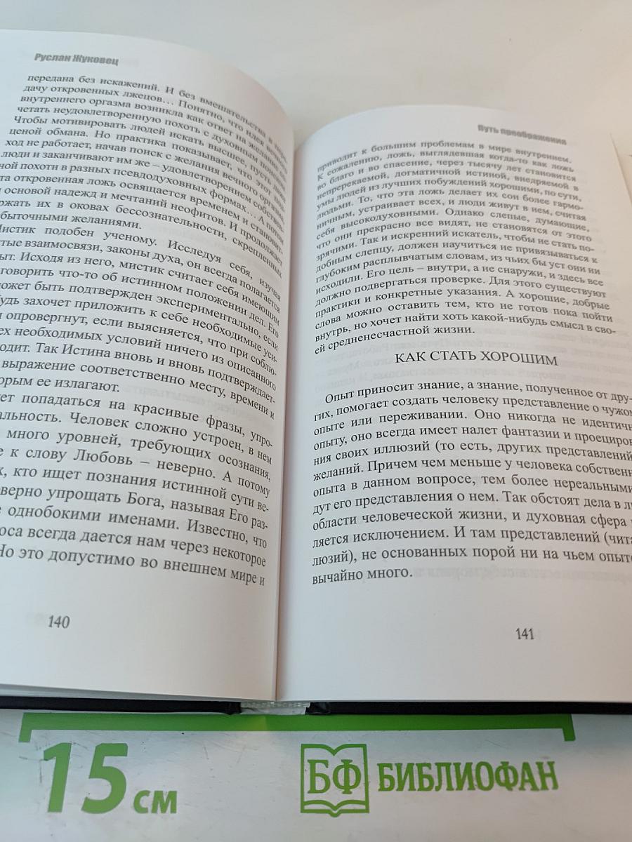 Путь преображения. Секс и духовный рост