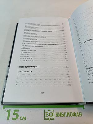 Путь преображения. Секс и духовный рост