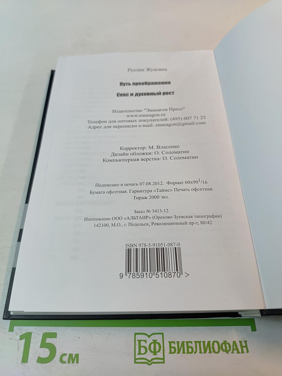 Путь преображения. Секс и духовный рост