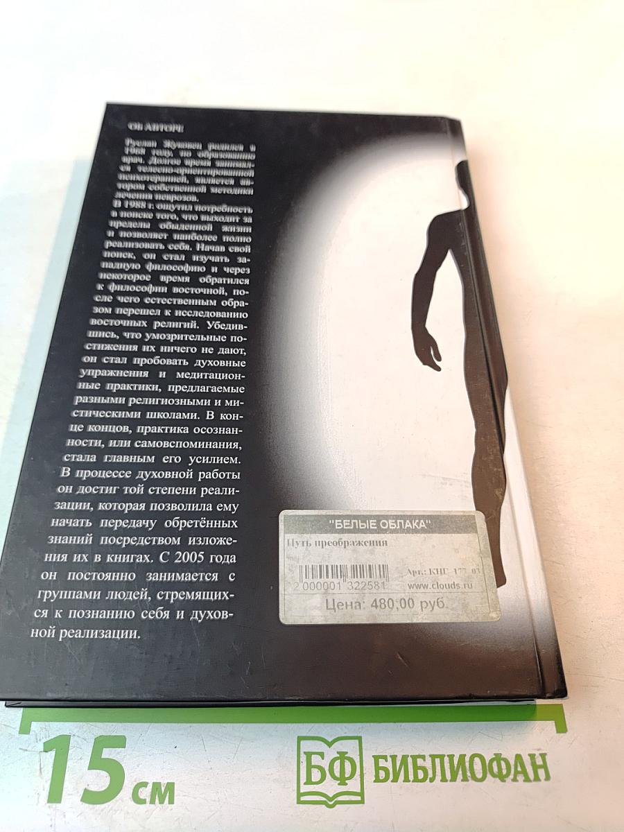 Путь преображения. Секс и духовный рост