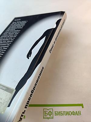 Путь преображения. Секс и духовный рост