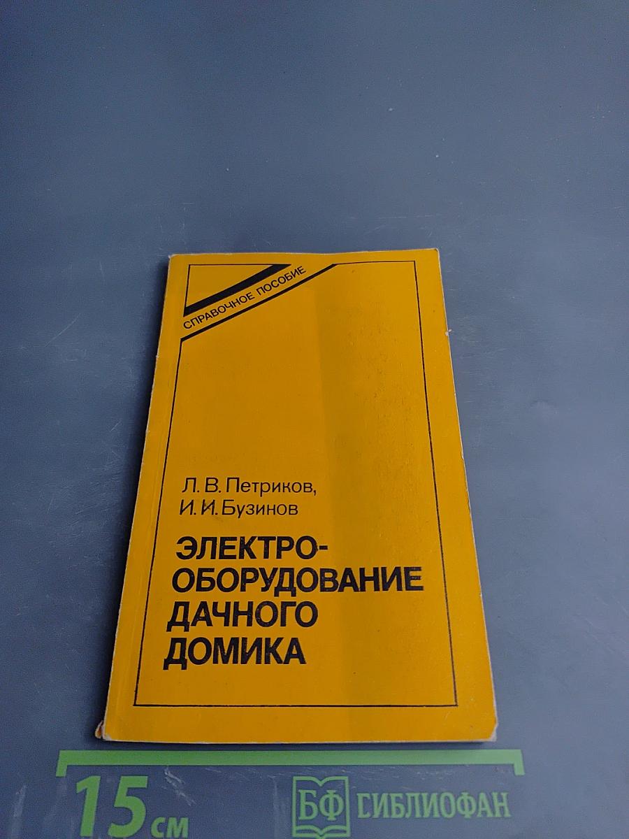 Электрооборудование дачного домика