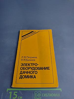 Электрооборудование дачного домика