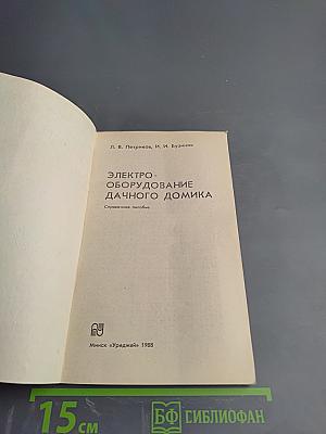 Электрооборудование дачного домика