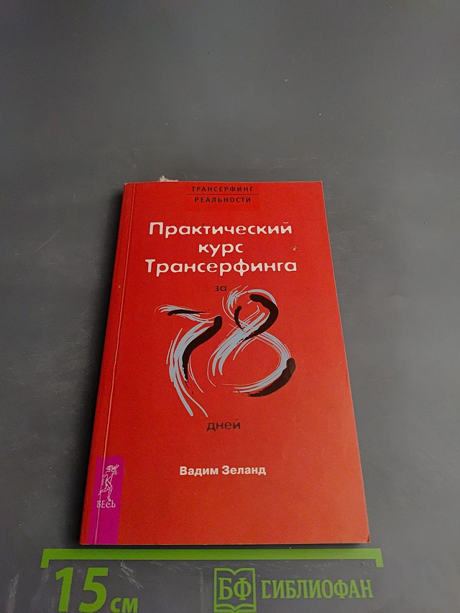 Практический курс Трансерфинга за 78 дней