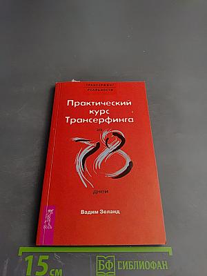 Практический курс Трансерфинга за 78 дней