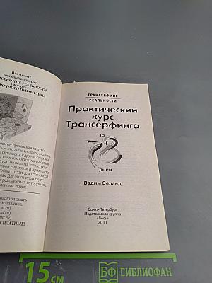 Практический курс Трансерфинга за 78 дней