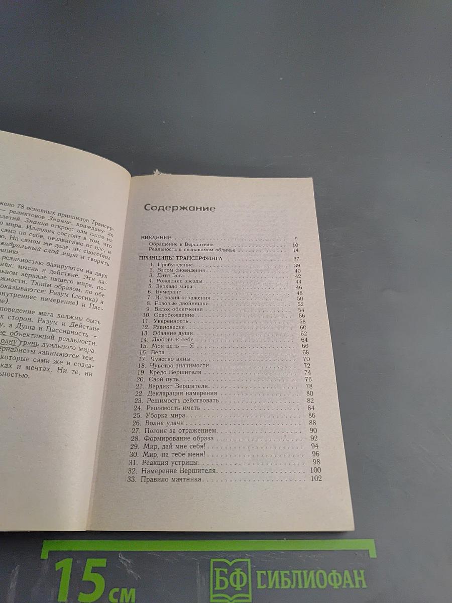 Практический курс Трансерфинга за 78 дней
