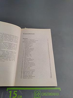 Практический курс Трансерфинга за 78 дней