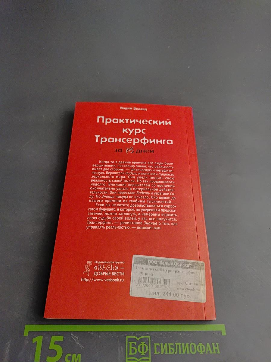 Практический курс Трансерфинга за 78 дней